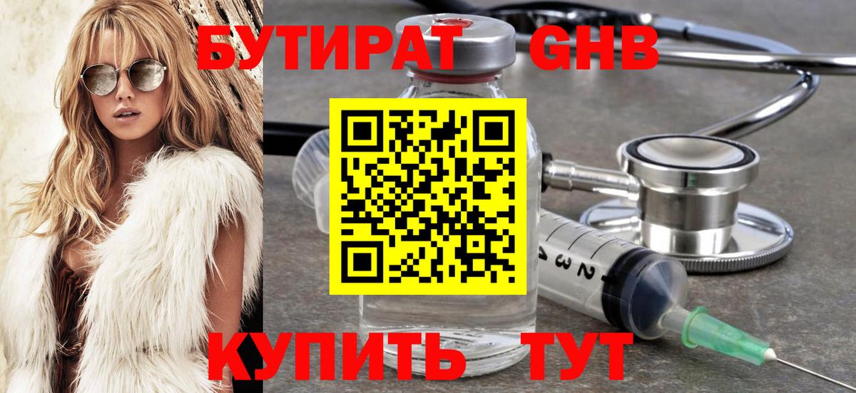 БУТИРАТ жидкий экстази Десногорск