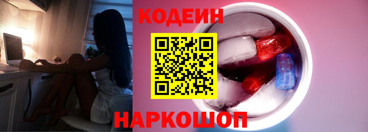 Codein напиток Lean (лин) Десногорск